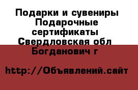 Подарки и сувениры Подарочные сертификаты. Свердловская обл.,Богданович г.